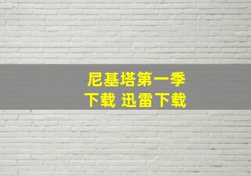 尼基塔第一季下载 迅雷下载